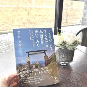 【書籍】「アイヌのことを考えながら北海道を歩いてみた」