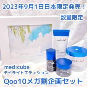 medicube 9月1日 日本限定発売！
