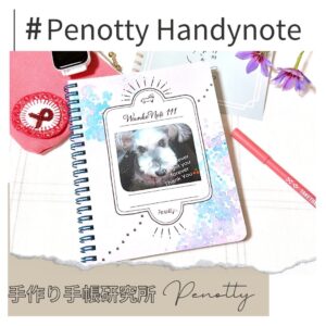 手作り手帳研究所 PenottyHandynote　