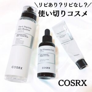 リピあり？なし？使い切りコスメ