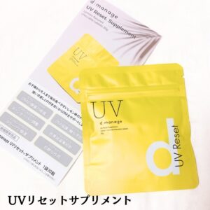 UVリセットサプリ？