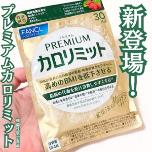 話題の新商品！カロリミット史上最強「プレミアムカロリミット」