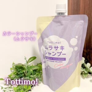 TikTokでも話題！高コスパの「Tottimo! カラーシャンプー（ムラサキ）」💜