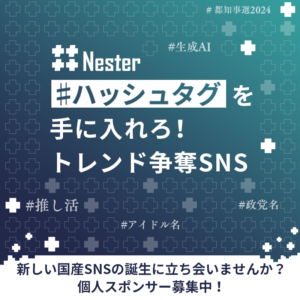 新たなSNS #Nester