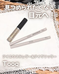 見つめられたくなる目元へ。