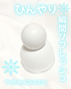 ひんやり、瞬間リフレッシュ
