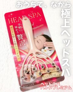 おうちで、極上ヘッドスパ体験