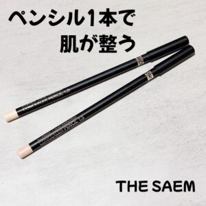ペンシル一本で、肌が整う。