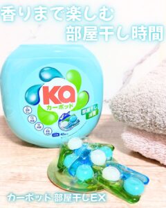 香りまで楽しむ部屋干し時間