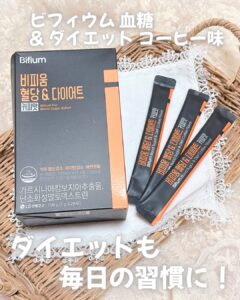 ビフィウムのコーヒー味で、食後ケアもダイエットも毎日の習慣に。