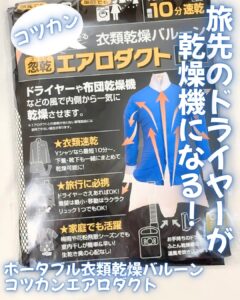 旅先のドライヤーが、乾燥機になる。