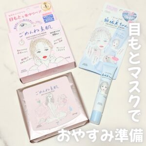 目もとマスクで、おやすみ準備