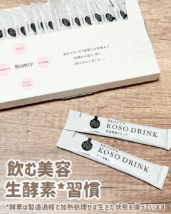 飲む美容、生酵素*1習慣