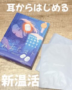 耳から始める、新温活