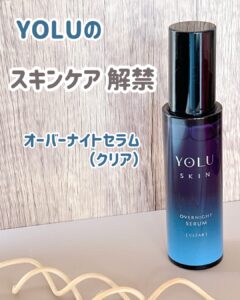 YOLUのスキンケア、解禁。
