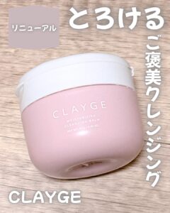 とろけるご褒美クレンジング