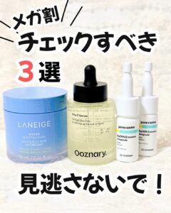 メガ割 チェックすべき3選！