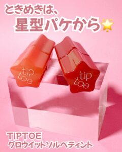 ときめきは、この星型パケから。