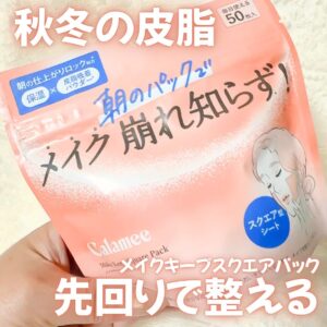 秋冬の皮脂、先回りで整える。