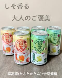 しそ香る、大人のご褒美