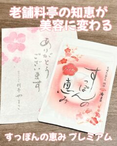 料亭の知恵が、美容に変わる