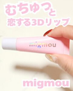 むちゅっと恋する3Dリップ