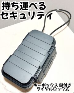 持ち運べるセキュリティ