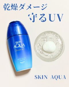 乾燥ダメージ守るUV