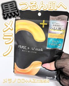 黒メラノ試してみて？