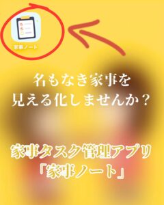 家事タスク管理アプリ「家事ノート」