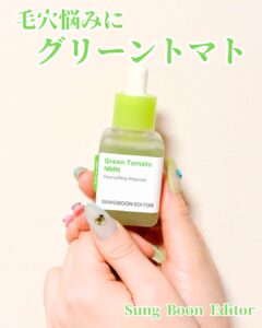 毛穴悩みにグリーントマト