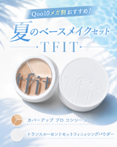 Qoo10メガ割で夏のベースメイクセット