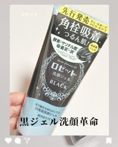 黒ジェル洗顔革命