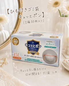 ひも付きゴミ袋！