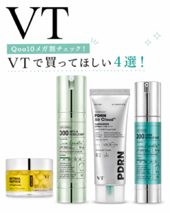 VTメガ割おすすめ４選
