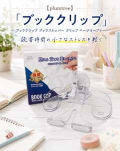 暮らしの中にひとつあるとうれしい読書アイテム