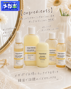 メガポでお得にバズスキンケア！