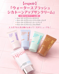 人気日焼け止めシリーズがリニューアル